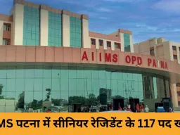 AIIMS पटना में सीनियर रेजिडेंट के 117 पदों पर भर्ती, 45 वर्ष तक के डॉक्टर पात्र
