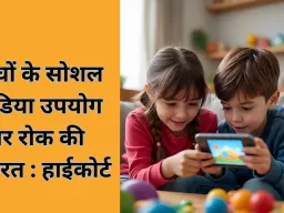 बच्चों के लिए सोशल मीडिया पर रोक पर विचार करे सरकार: मद्रास हाईकोर्ट का केंद्र को सुझाव