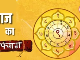 पंचांग: भौम प्रदोष पर शुभ योगों का दुर्लभ संगम, जानें आज का शुभ-अशुभ समय