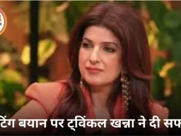 चीटिंग बयान पर ट्विंकल खन्ना ने दी सफाई: कहा, ‘बस मजाक था’; फिजिकल चीटिंग को सही बताया था अपने शो में