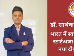 भारत में स्वास्थ्य स्टार्टअप्स का नया दौर: डॉ. सार्थक बक्षी बताते हैं कैसे युवा उद्यमी बदल रहे हैं इलाज की परिभाषा