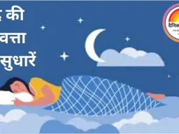 नींद की गुणवत्ता कैसे सुधारें: 2025 में असरदार 9 नेचुरल बेडरूम हैक्स