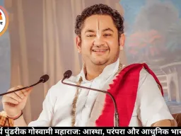 वैष्णवाचार्य पुंडरीक गोस्वामी महाराज: आस्था, परंपरा और आधुनिक भारत का सेतु