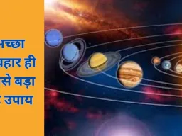 शुभ ग्रहों की शक्ति पाने के लिए जरूरी नहीं महंगे उपाय, बस सुधारें अपना व्यवहार