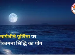 मार्गशीर्ष पूर्णिमा 2025: चंद्रमा की पूजा से चंद्र दोष समाप्त, मनोकामना सिद्धि का विशेष योग