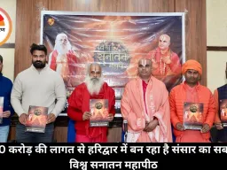 ₹1000 करोड़ की लागत से हरिद्वार में बन रहा है संसार का सबसे बड़ा विश्व सनातन महापीठ