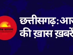 CG : आज कोरबा दौरे पर सीएम साय, AAP शुरू करेगी ‘छत्तीसगढ़ बचाओ यात्रा’, कांग्रेस का सामूहिक उपवास, रसायनज्ञ भर्ती परीक्षा आज