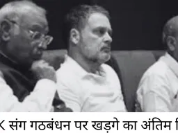 DMK संग गठबंधन पर खड़गे लेंगे अंतिम फैसला, कांग्रेस नेताओं को मीडिया बयानों से रोका