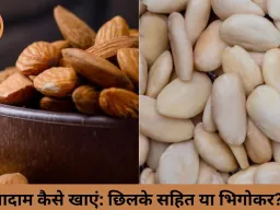 बादाम छिलके के साथ या बिना छिलके—सेहत के लिए कौन सा तरीका ज्यादा फायदेमंद?