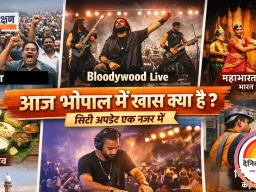 आज भोपाल में क्या-क्या खास, एक क्लिक में पूरी सिटी अपडेट