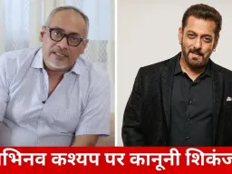 सलमान खान पर टिप्पणी का मामला: अभिनव कश्यप के खिलाफ FIR की मांग, फैन ने बांद्रा पुलिस में दी शिकायत