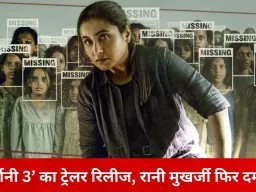 ‘मर्दानी 3’ का ट्रेलर जारी: शिवानी शिवाजी रॉय की अब तक की सबसे खतरनाक जंग