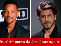 हॉलीवुड स्टार विल स्मिथ की बॉलीवुड में एंट्री की चाहत, शाहरुख खान से की फिल्म में लेने की अपील