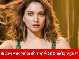 तमन्ना भाटिया के आइटम नंबर ‘आज की रात’ ने यूट्यूब पर बनाया रिकॉर्ड: 100 करोड़ व्यूज पार
