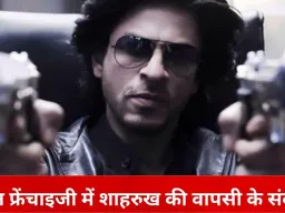 डॉन-3 में फिर दिख सकते हैं शाहरुख खान, फरहान अख्तर से दोबारा शुरू हुई बातचीत