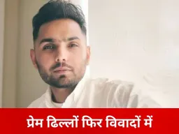 पंजाबी सिंगर प्रेम ढिल्लों पर नशे के प्रचार का आरोप, चंडीगढ़ कार शोरूम वीडियो से उठा विवाद