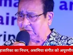 असम ने खोई एक और मधुर आवाज: गायक-संगीतकार समर हजारिका का निधन