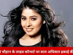 सुनिधि चौहान को ‘बीड़ी जलाई ले’ पर नोटिस, गोवा बाल अधिकार इकाई ने जारी की एडवाइजरी