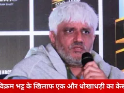 विक्रम भट्ट पर धोखाधड़ी का नया मामला, मुंबई में 13.5 करोड़ की ठगी का आरोप