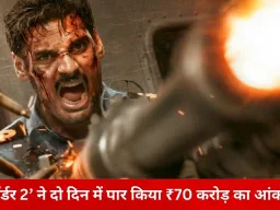 बॉक्स ऑफिस पर ‘बॉर्डर 2’ की जोरदार उड़ान, दो दिन में ₹72.69 करोड़ का कलेक्शन