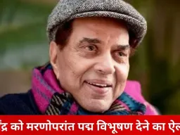 धर्मेंद्र को मरणोपरांत पद्म विभूषण देने का ऐलान, हेमा मालिनी हुईं भावुक—बोलीं: काश वह यह पल खुद देख पाते