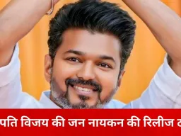 थलापति विजय की फिल्म ‘जन नायकन’ की रिलीज टली