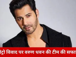 मुंबई मेट्रो विवाद पर वरुण धवन की टीम का स्पष्टीकरण, कहा— कोई जुर्माना नहीं लगा, सिर्फ चेतावनी दी गई थी