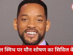 हॉलीवुड स्टार विल स्मिथ पर यौन शोषण का सिविल केस, टूर से जुड़े वायलिन प्लेयर ने लगाए गंभीर आरोप