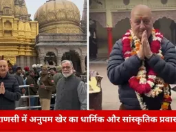 काशी में अनुपम खेर का आध्यात्मिक प्रवास, बाबा विश्वनाथ और संकटमोचन मंदिर में किए दर्शन