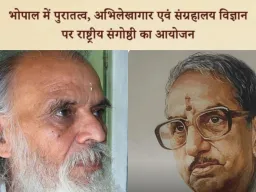 भोपाल बनेगा राष्ट्रीय विरासत विमर्श का केंद्र, 9 से 11 जनवरी तक होगी पुरातत्व व संग्रहालय विज्ञान पर राष्ट्रीय संगोष्ठी