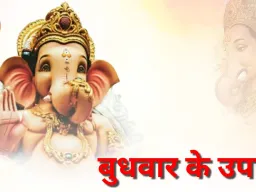 बुधवार के उपाय: गणपति और बुध की कृपा से दूर होंगी आर्थिक परेशानियां, बढ़ेगी बुद्धि और व्यापार