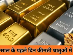 तीसरे दिन भी फिसले सोने-चांदी के भाव, नए साल की शुरुआत में निवेशकों को राहत