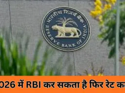 2026 में RBI फिर घटा सकता है ब्याज दर, लोन होंगे और सस्ते