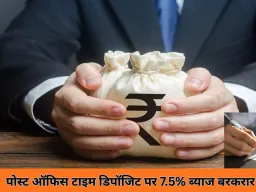 पोस्ट ऑफिस टाइम डिपॉजिट पर 7.5% तक ब्याज, 1 से 5 साल के निवेश पर सुरक्षित रिटर्न और टैक्स छूट का मौका