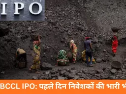 BCCL IPO को निवेशकों का जबरदस्त रिस्पॉन्स, पहले ही दिन 8 गुना से ज्यादा सब्सक्राइब