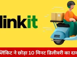 क्विक कॉमर्स में बड़ा बदलाव: ब्लिंकिट ने हटाया ‘10 मिनट डिलीवरी’ का दावा