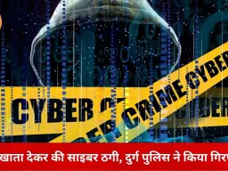 दुर्ग-भिलाई में म्यूल अकाउंट से 12.78 लाख की साइबर ठगी का खुलासा, एक आरोपी गिरफ्तार