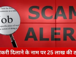 सरकारी नौकरी का झांसा देकर 25 लाख की ठगी, कोर्ट के दखल से दर्ज हुआ मामला
