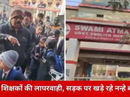 शिक्षकों की देरी से भड़के पालक, सड़क पर खड़े रहे नन्हे बच्चे