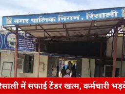 रिसाली नगर निगम में सफाई व्यवस्था पर संकट, टेंडर खत्म होते ही कर्मचारियों का प्रदर्शन