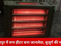 रायपुर में रूम हीटर से लगी आग में बुजुर्ग की दर्दनाक मौत: घर में बंद थे, मदद के लिए चिल्लाते रहे