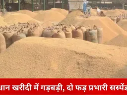 धान खरीदी में अवैध वसूली पर सख्त कार्रवाई: बिलासपुर के दो केंद्रों के फड़ प्रभारी निलंबित