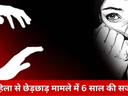 महिला से जबरदस्ती और मारपीट के दोषी को 6 साल की सजा, SC-ST एक्ट में नहीं टिक पाया अभियोजन