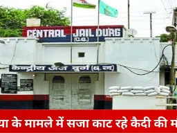 दुर्ग केंद्रीय जेल में बंद हत्या के दोषी की अस्पताल में मौत