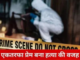 प्यार की जिद बनी मौत की वजह: कॉल से नाराज युवक ने युवती को उतारा मौत के घाट