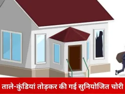 भिलाई में सूने मकानों को निशाना बनाकर चोरी, दर्शन यात्रा पर गए दो व्यापारियों के घर खंगाले