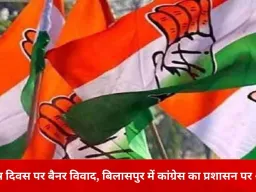 गणतंत्र दिवस पर प्रशासनिक निष्पक्षता पर सवाल, बिलासपुर में राजनीतिक विवाद