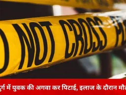 दुर्ग में युवक की अगवा कर पिटाई, इलाज के दौरान मौत