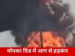 बिलासपुर में बिजली व्यवस्था ठप, मोपका पावर स्टेशन में अचानक लगी आग