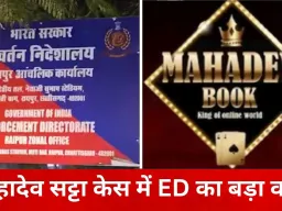 महादेव ऑनलाइन सट्टेबाजी केस में बड़ा एक्शन: ED ने 92 करोड़ की संपत्ति अटैच की